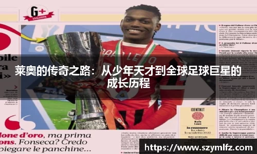 莱奥的传奇之路：从少年天才到全球足球巨星的成长历程