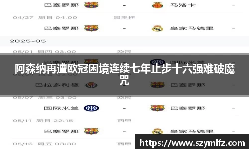 阿森纳再遭欧冠困境连续七年止步十六强难破魔咒