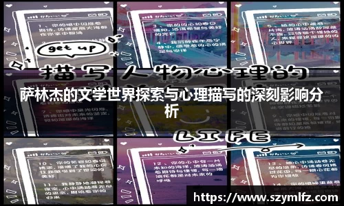 萨林杰的文学世界探索与心理描写的深刻影响分析