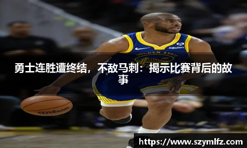 勇士连胜遭终结，不敌马刺：揭示比赛背后的故事