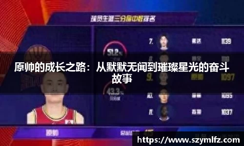 原帅的成长之路：从默默无闻到璀璨星光的奋斗故事