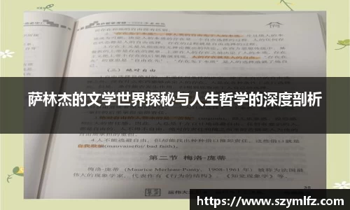 萨林杰的文学世界探秘与人生哲学的深度剖析