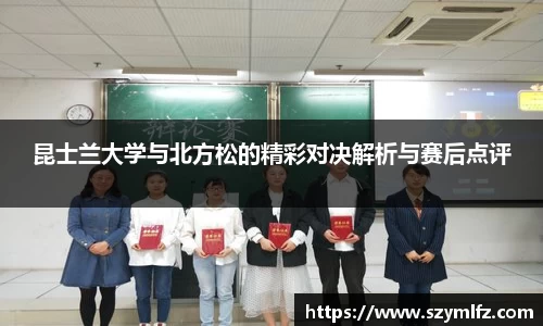 昆士兰大学与北方松的精彩对决解析与赛后点评